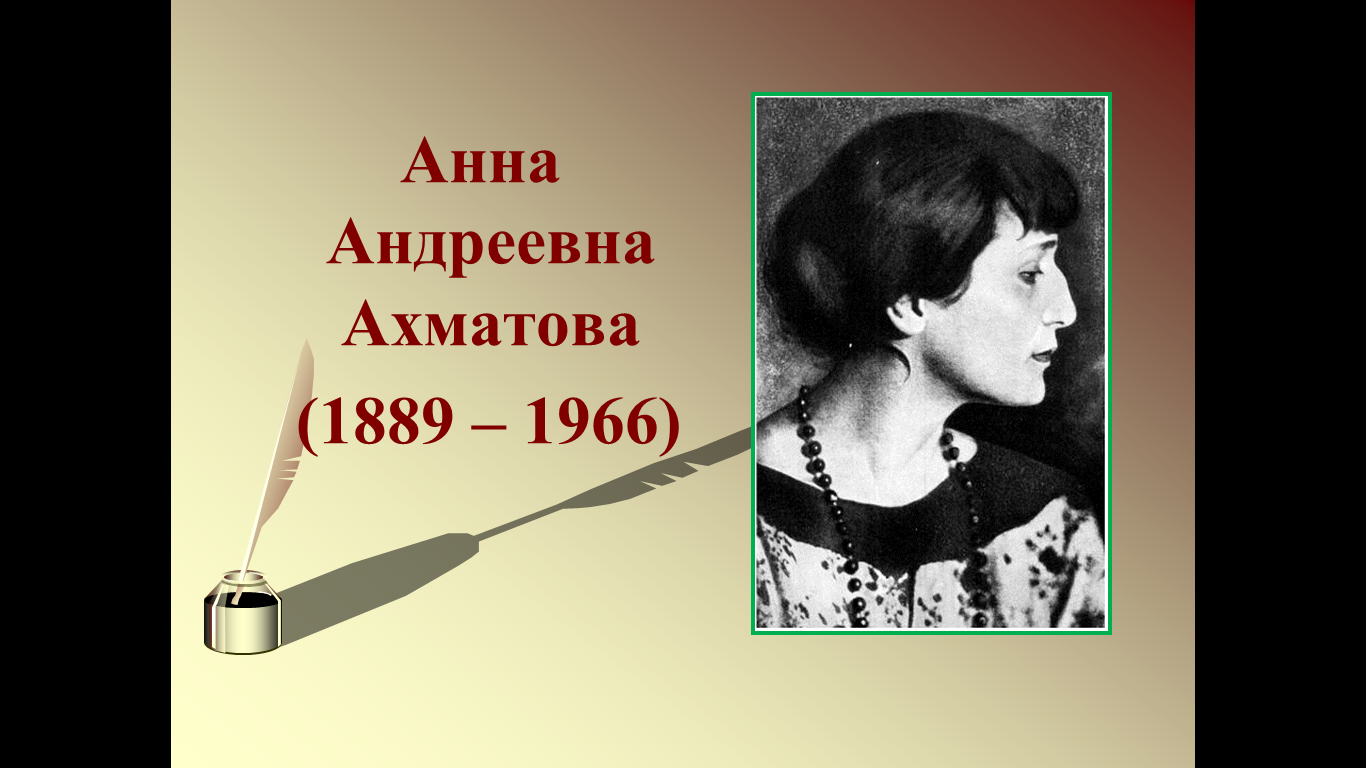 Ахматова 1966